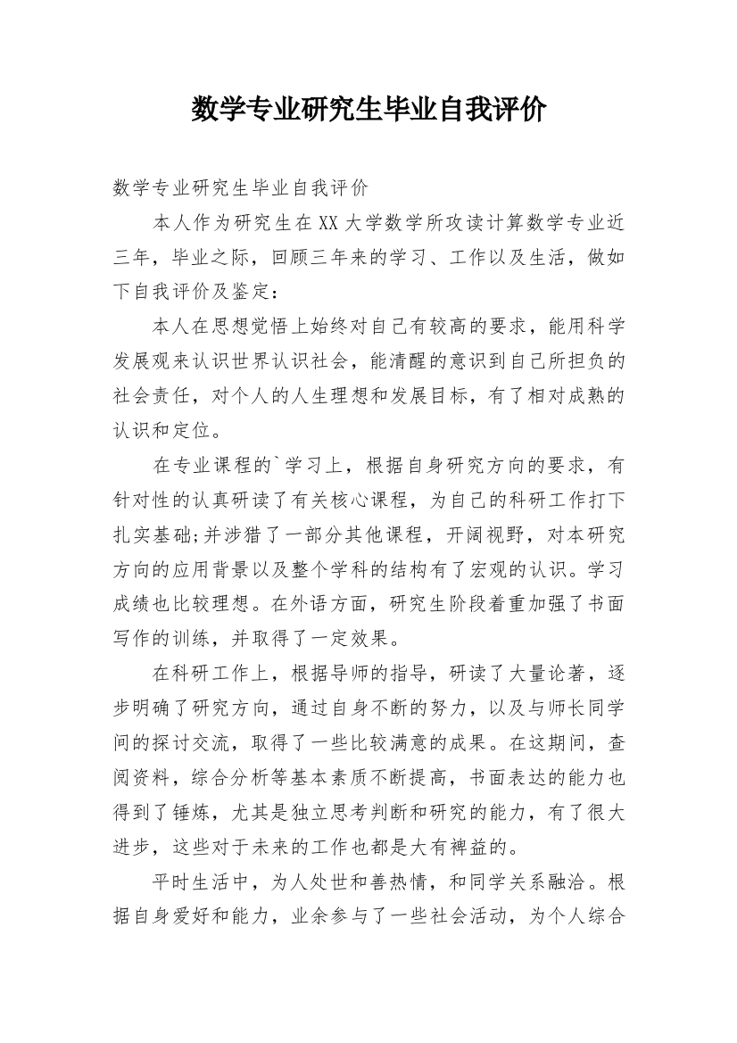 数学专业研究生毕业自我评价