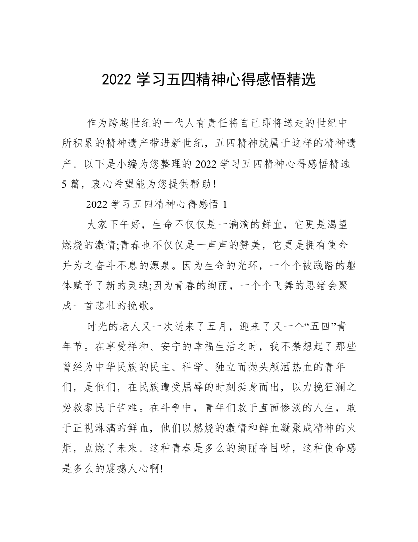 2022学习五四精神心得感悟精选