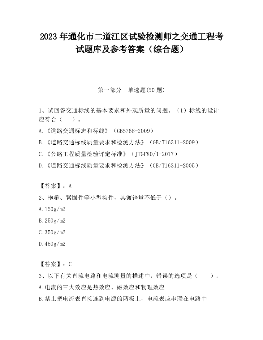 2023年通化市二道江区试验检测师之交通工程考试题库及参考答案（综合题）