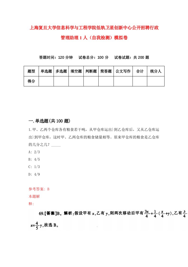 上海复旦大学信息科学与工程学院低轨卫星创新中心公开招聘行政管理助理1人自我检测模拟卷第3卷