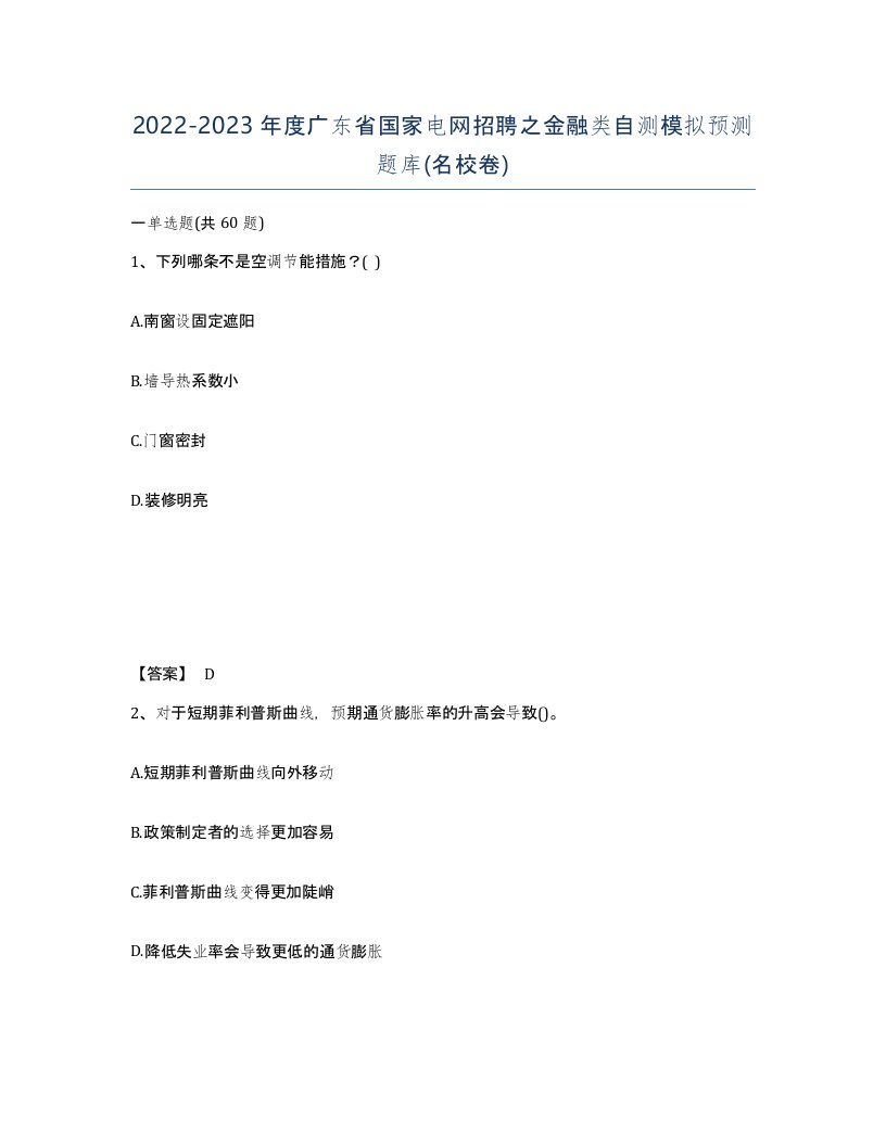 2022-2023年度广东省国家电网招聘之金融类自测模拟预测题库名校卷