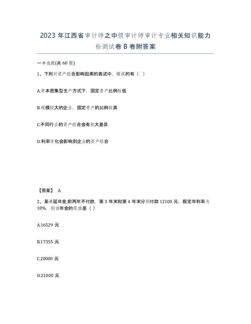 2023年江西省审计师之中级审计师审计专业相关知识能力检测试卷B卷附答案