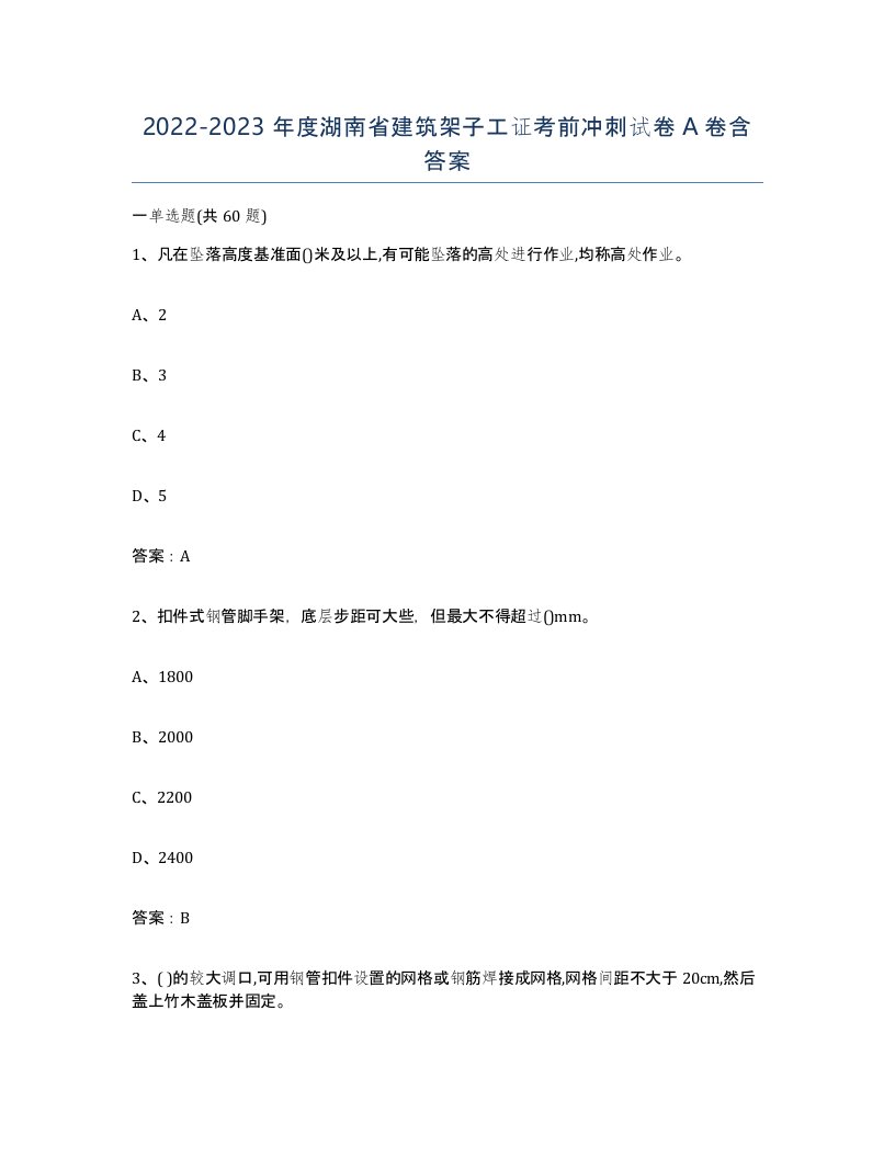 2022-2023年度湖南省建筑架子工证考前冲刺试卷A卷含答案