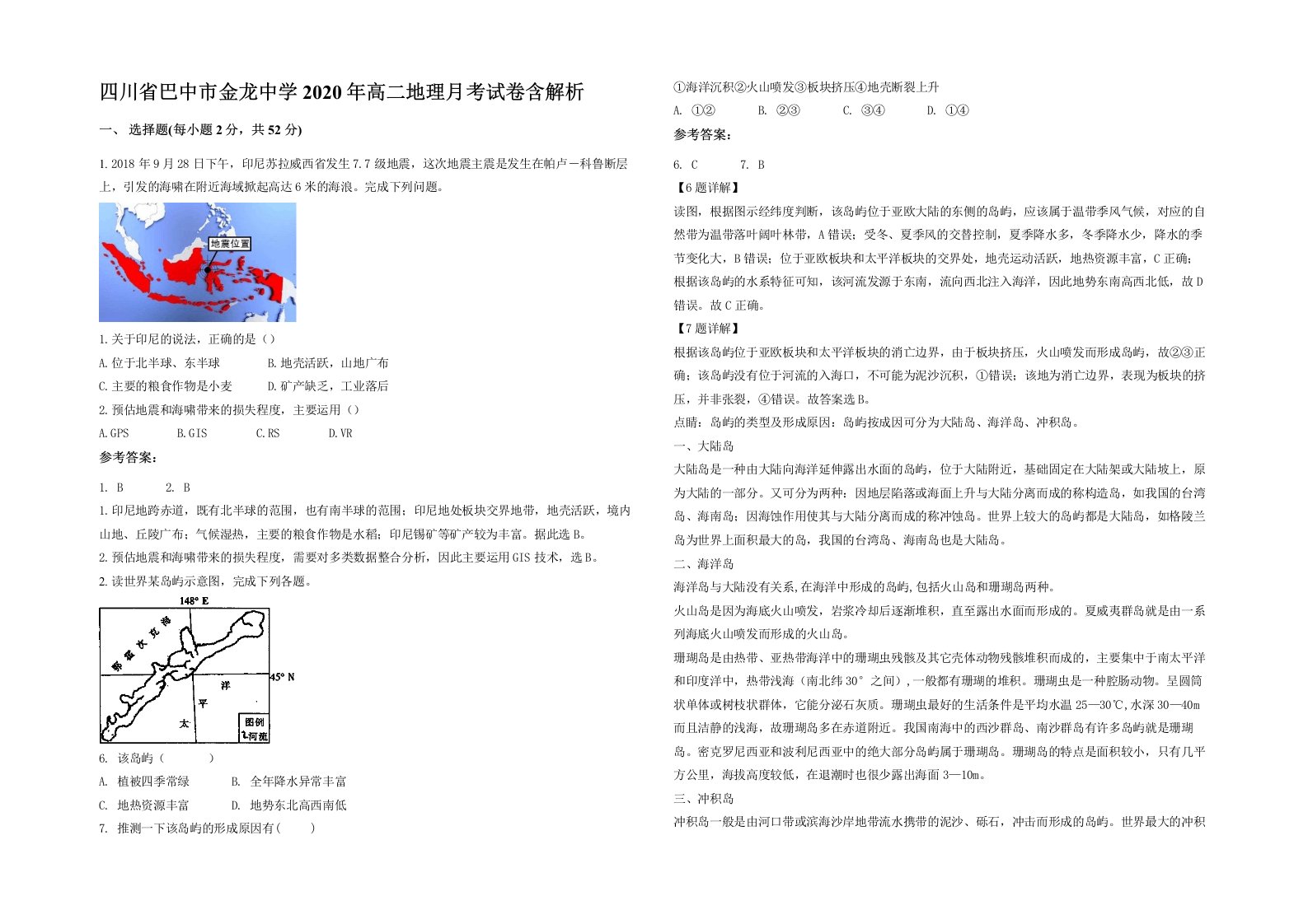 四川省巴中市金龙中学2020年高二地理月考试卷含解析