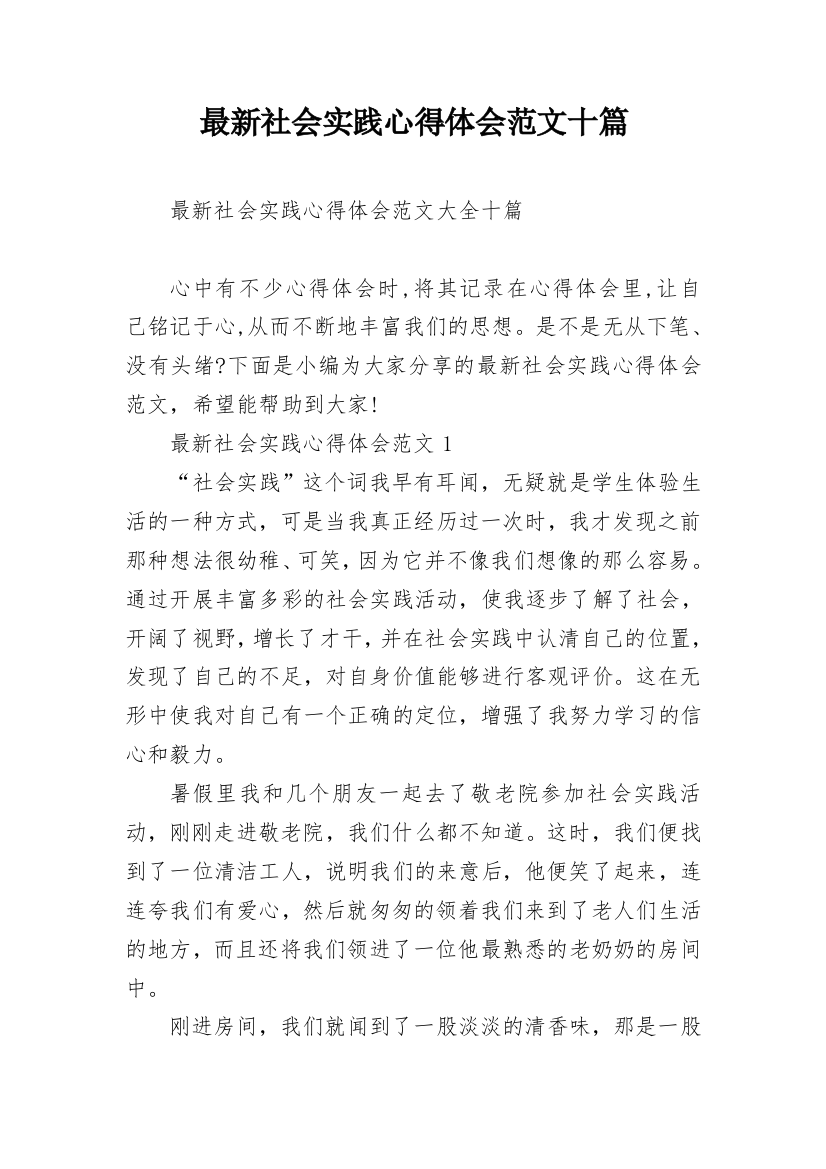 最新社会实践心得体会范文十篇