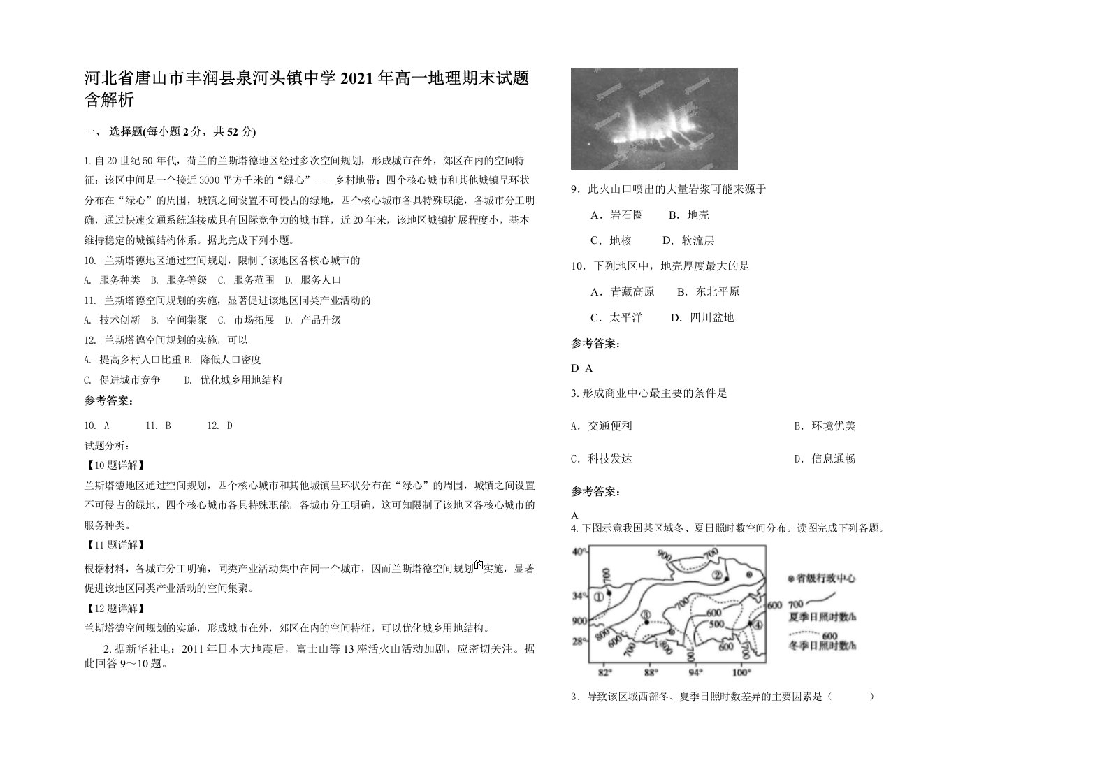 河北省唐山市丰润县泉河头镇中学2021年高一地理期末试题含解析