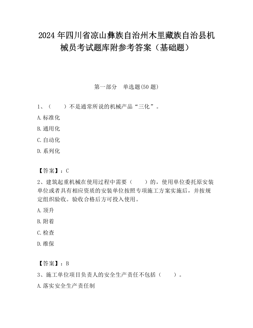 2024年四川省凉山彝族自治州木里藏族自治县机械员考试题库附参考答案（基础题）