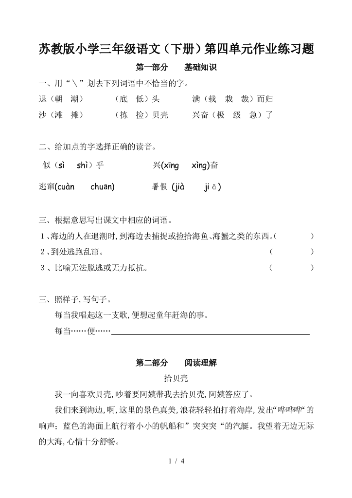 苏教版小学三年级语文(下册)第四单元作业练习题