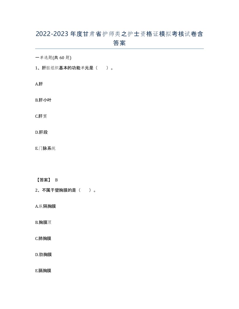 2022-2023年度甘肃省护师类之护士资格证模拟考核试卷含答案