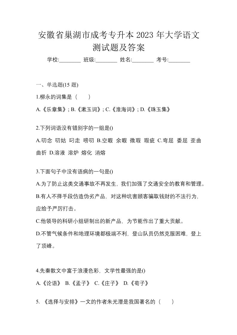 安徽省巢湖市成考专升本2023年大学语文测试题及答案