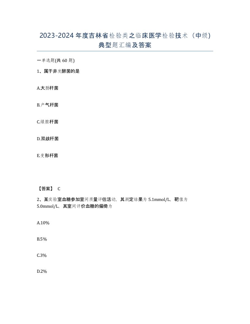 2023-2024年度吉林省检验类之临床医学检验技术中级典型题汇编及答案