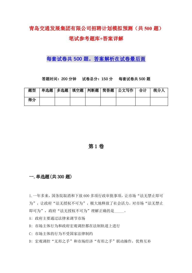 青岛交通发展集团有限公司招聘计划模拟预测共500题笔试参考题库答案详解