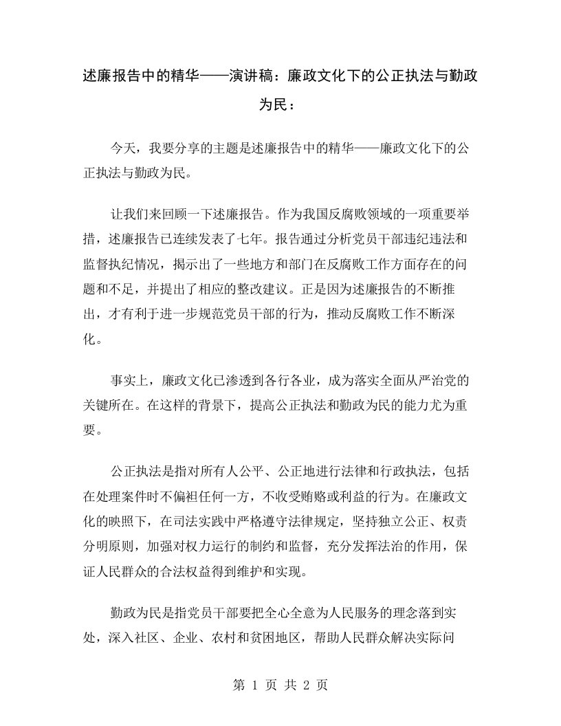 述廉报告中的精华——演讲稿：廉政文化下的公正执法与勤政为民