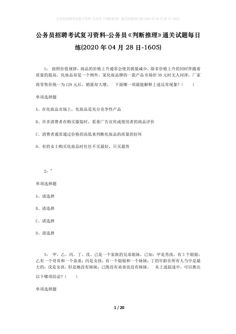 公务员招聘考试复习资料-公务员判断推理通关试题每日练2020年04月28日-1605