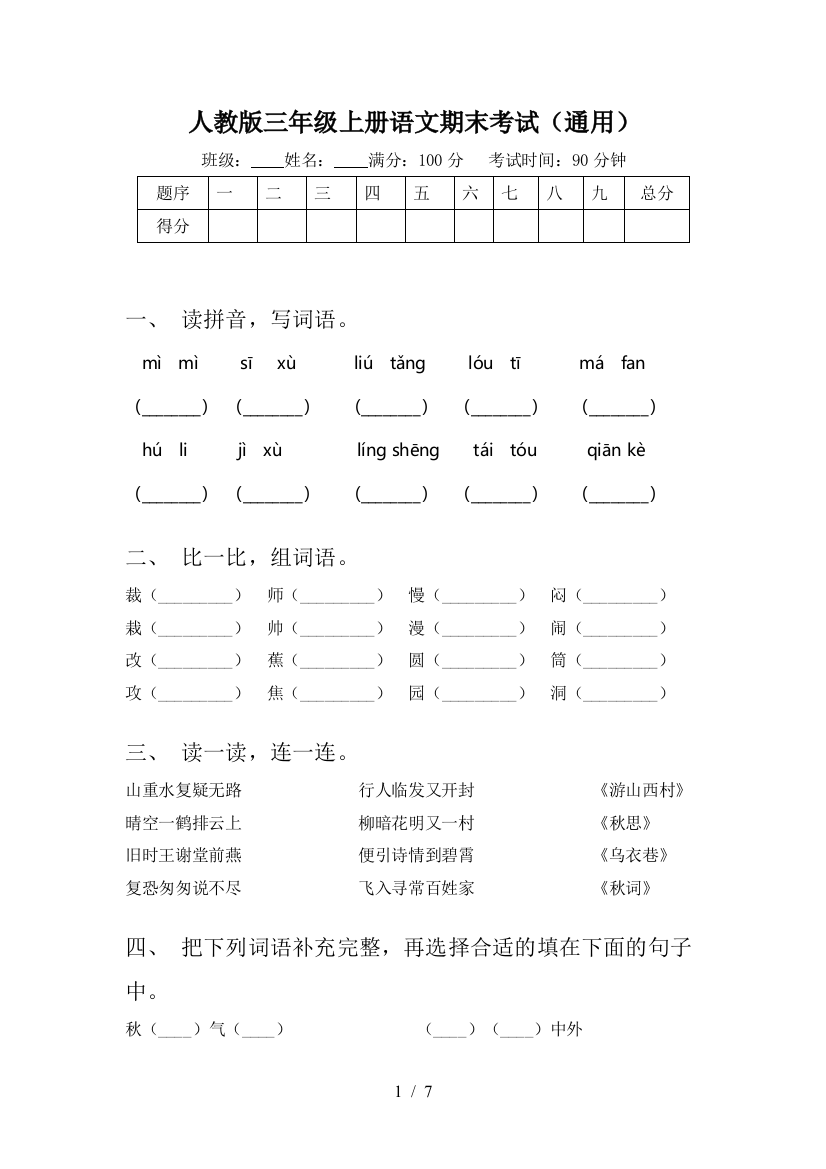 人教版三年级上册语文期末考试(通用)