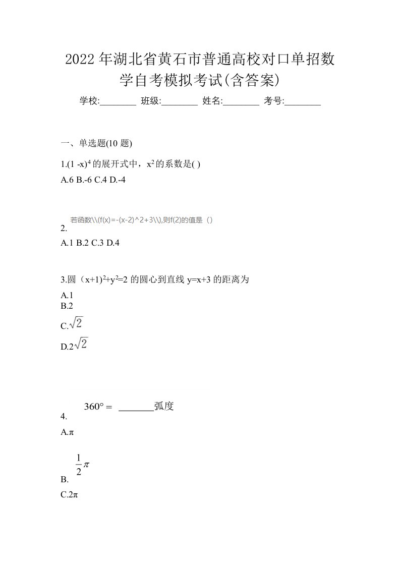 2022年湖北省黄石市普通高校对口单招数学自考模拟考试含答案