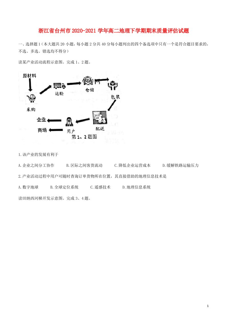 浙江省台州市2020_2021学年高二地理下学期期末质量评估试题