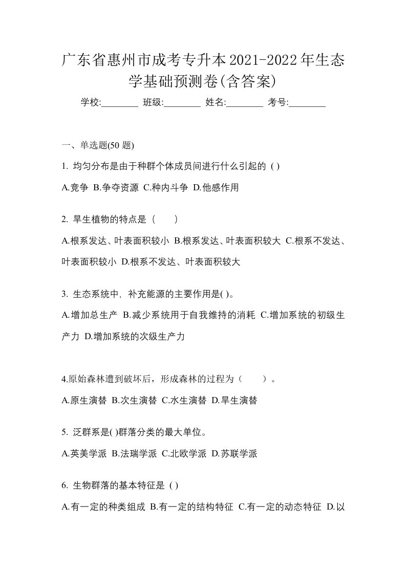 广东省惠州市成考专升本2021-2022年生态学基础预测卷含答案