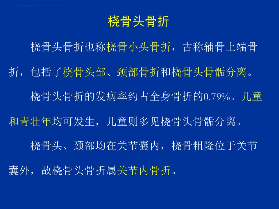 桡骨头骨折ppt课件