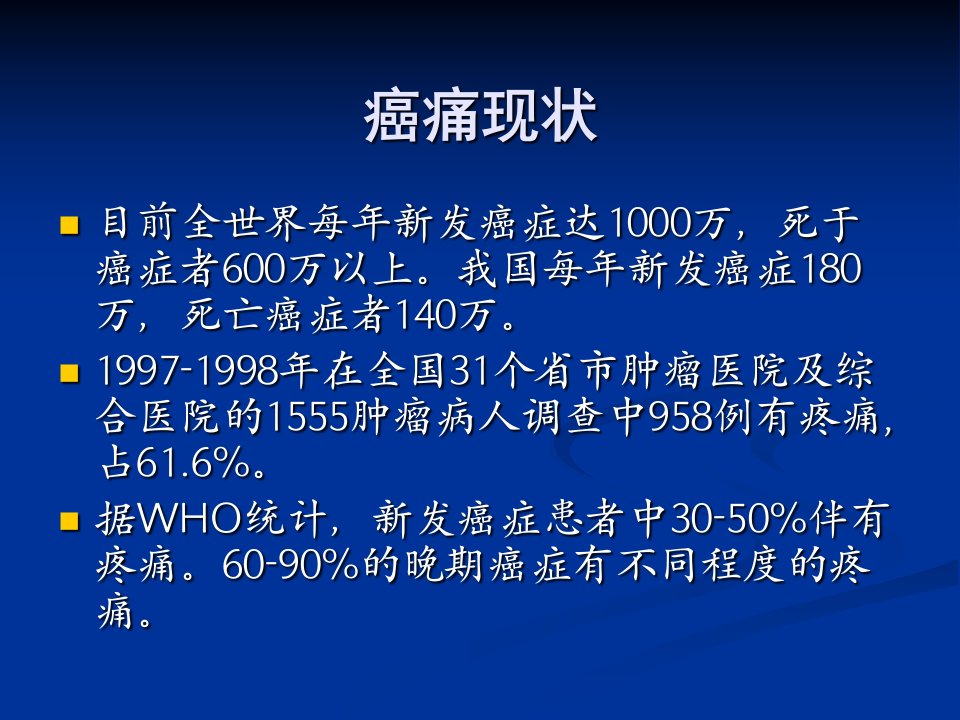 癌症三阶梯止痛治疗演示课件