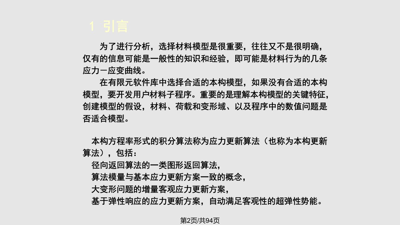 清华大学计算固体力学第五次本构模型