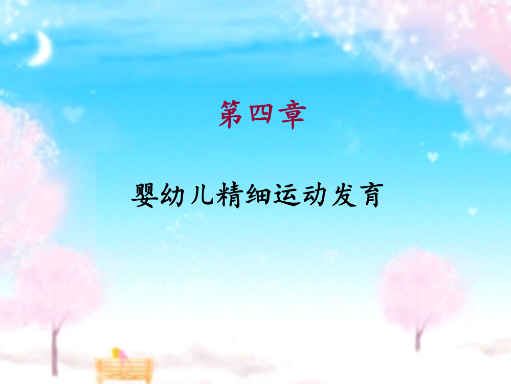 《人体发育学》婴幼儿精细运动发育讲解