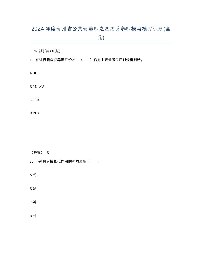 2024年度贵州省公共营养师之四级营养师模考模拟试题全优