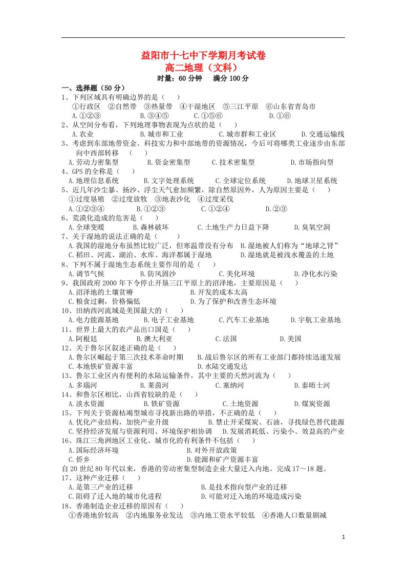 湖南省益阳市十七中高二地理上学期第一次月考试题