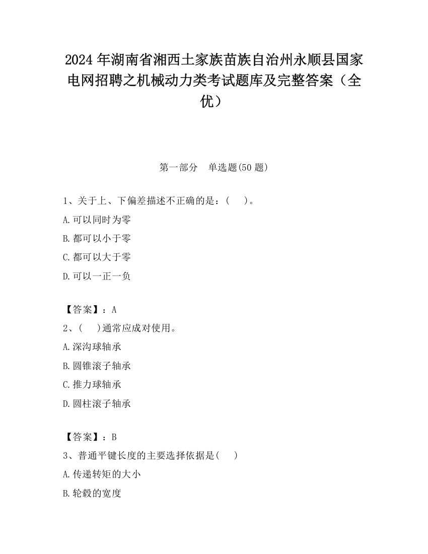 2024年湖南省湘西土家族苗族自治州永顺县国家电网招聘之机械动力类考试题库及完整答案（全优）