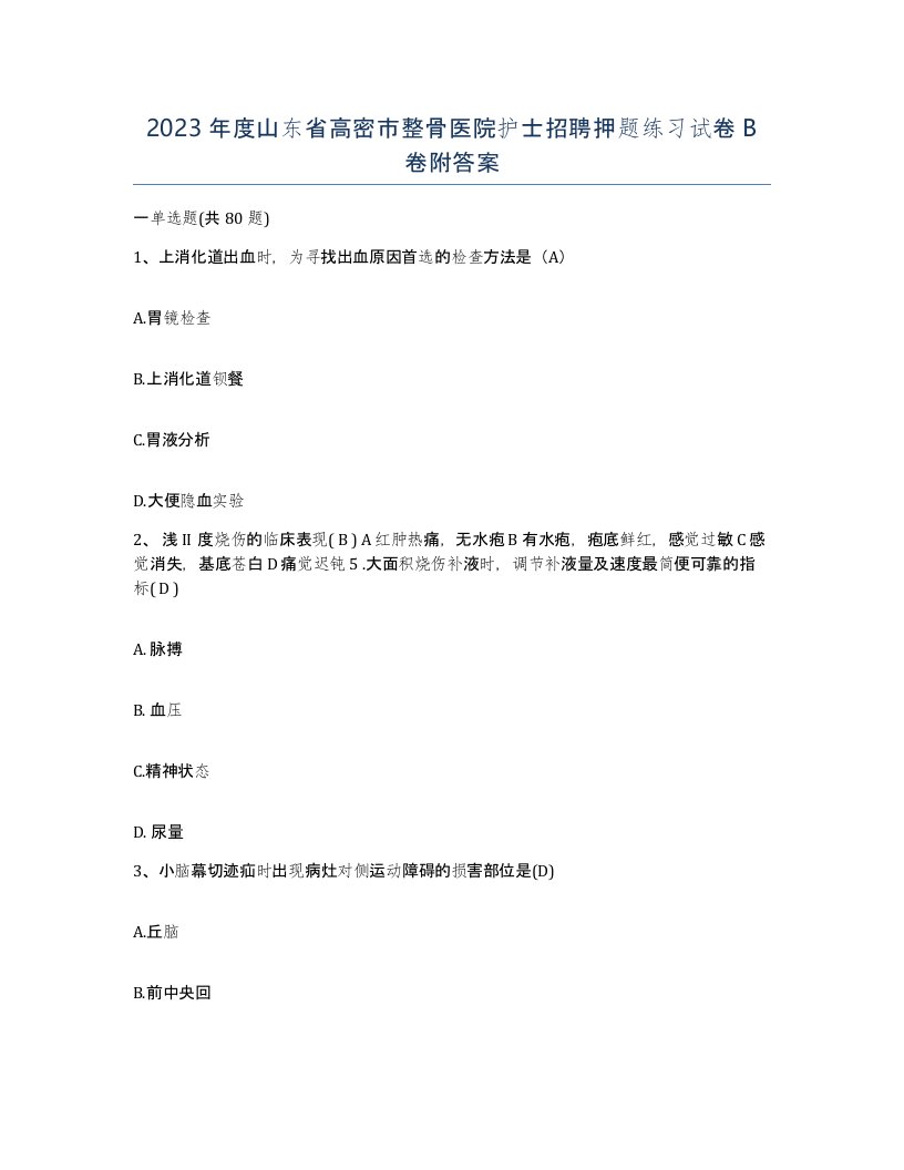 2023年度山东省高密市整骨医院护士招聘押题练习试卷B卷附答案