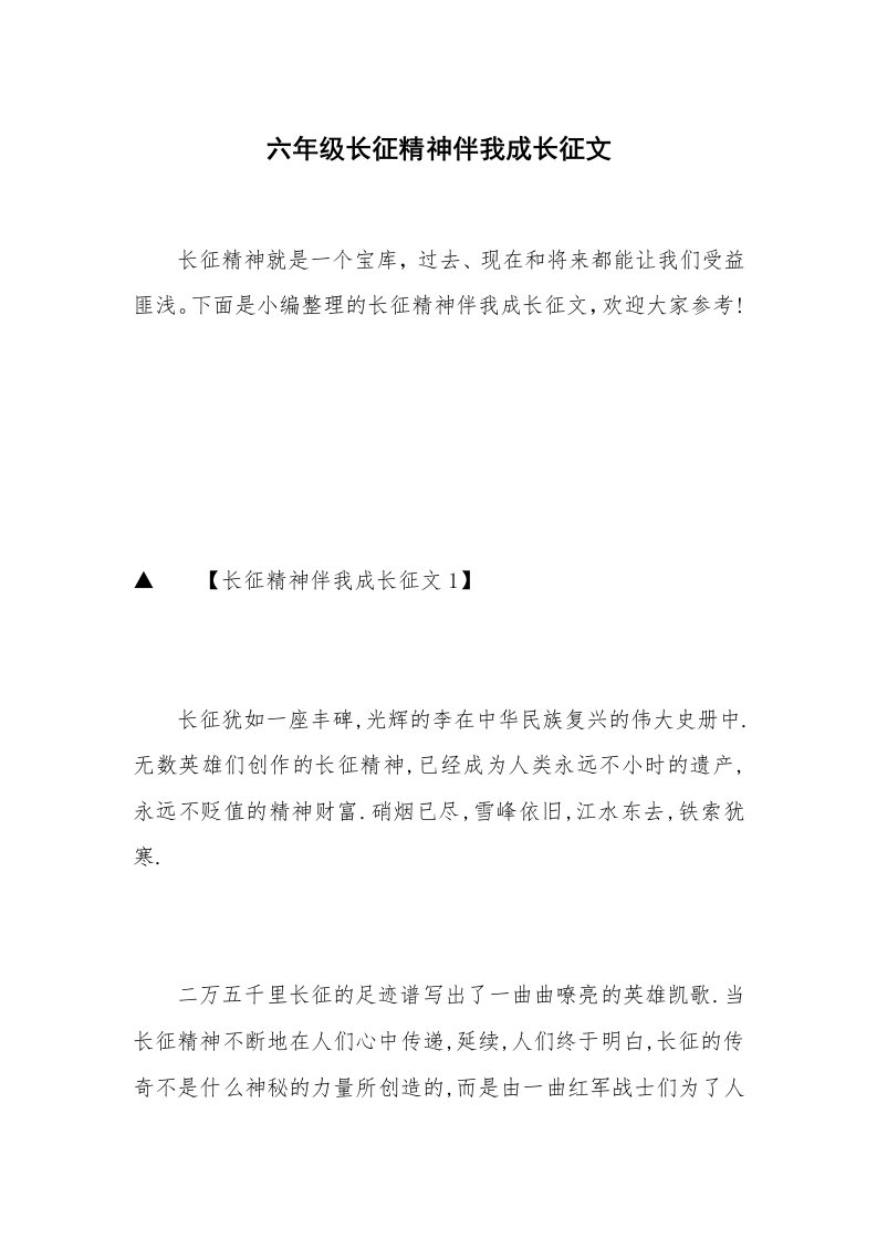 六年级长征精神伴我成长征文