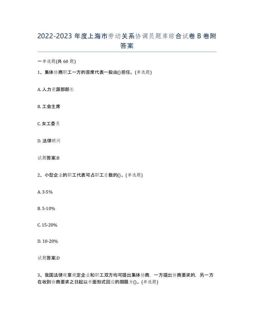 2022-2023年度上海市劳动关系协调员题库综合试卷B卷附答案