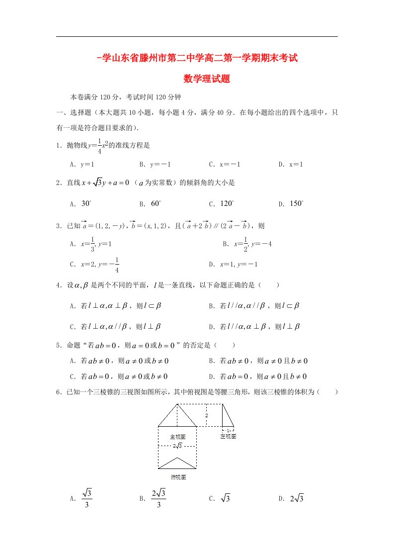 山东省滕州市第二中学高二数学上学期期末考试试题