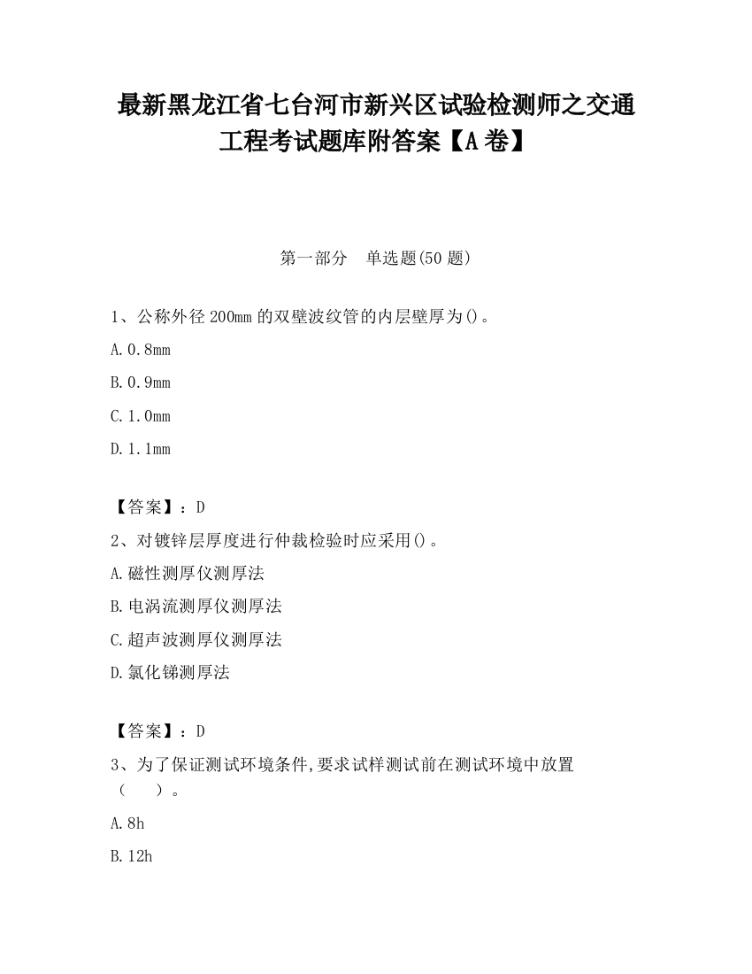 最新黑龙江省七台河市新兴区试验检测师之交通工程考试题库附答案【A卷】