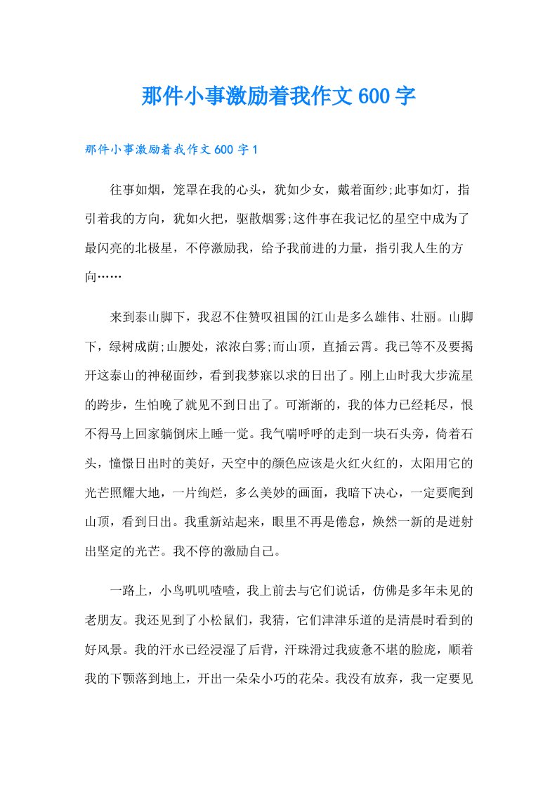 那件小事激励着我作文600字