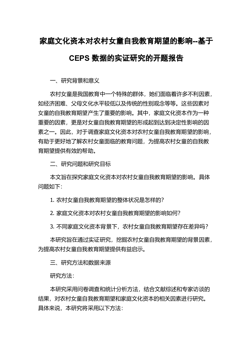 家庭文化资本对农村女童自我教育期望的影响--基于CEPS数据的实证研究的开题报告