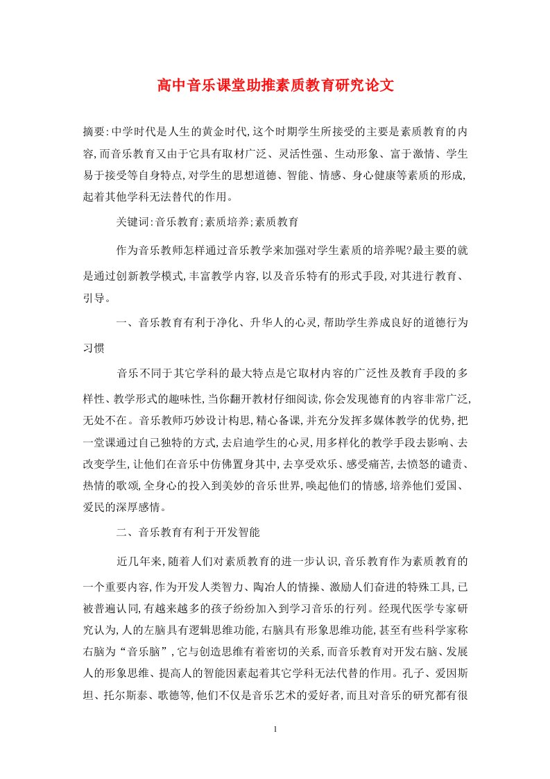 精编高中音乐课堂助推素质教育研究论文