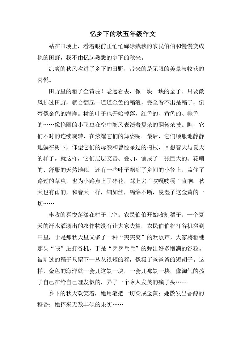 忆乡下的秋五年级作文