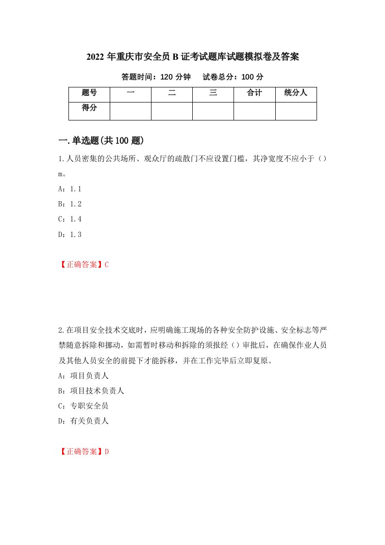 2022年重庆市安全员B证考试题库试题模拟卷及答案78