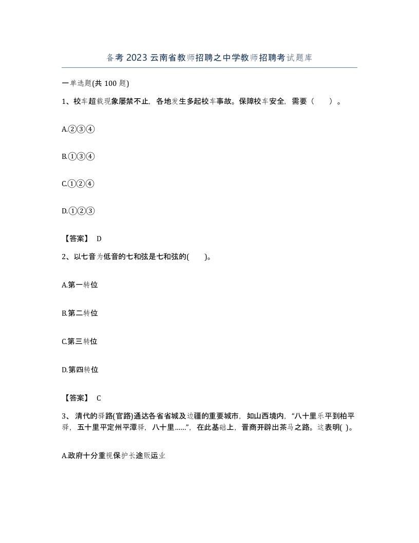 备考2023云南省教师招聘之中学教师招聘考试题库