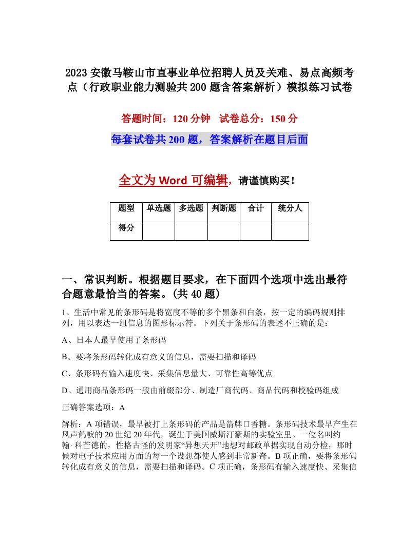 2023安徽马鞍山市直事业单位招聘人员及关难易点高频考点行政职业能力测验共200题含答案解析模拟练习试卷