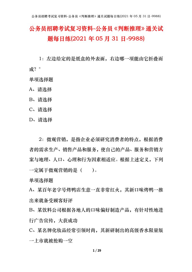 公务员招聘考试复习资料-公务员判断推理通关试题每日练2021年05月31日-9988