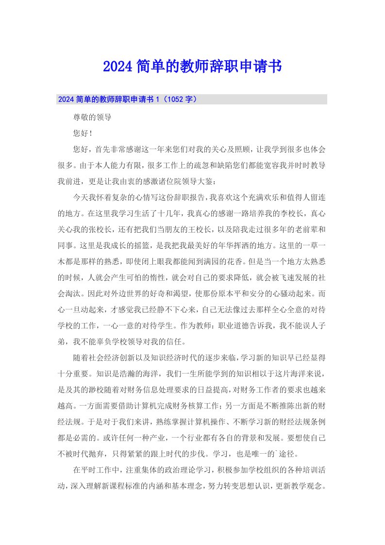 2024简单的教师辞职申请书