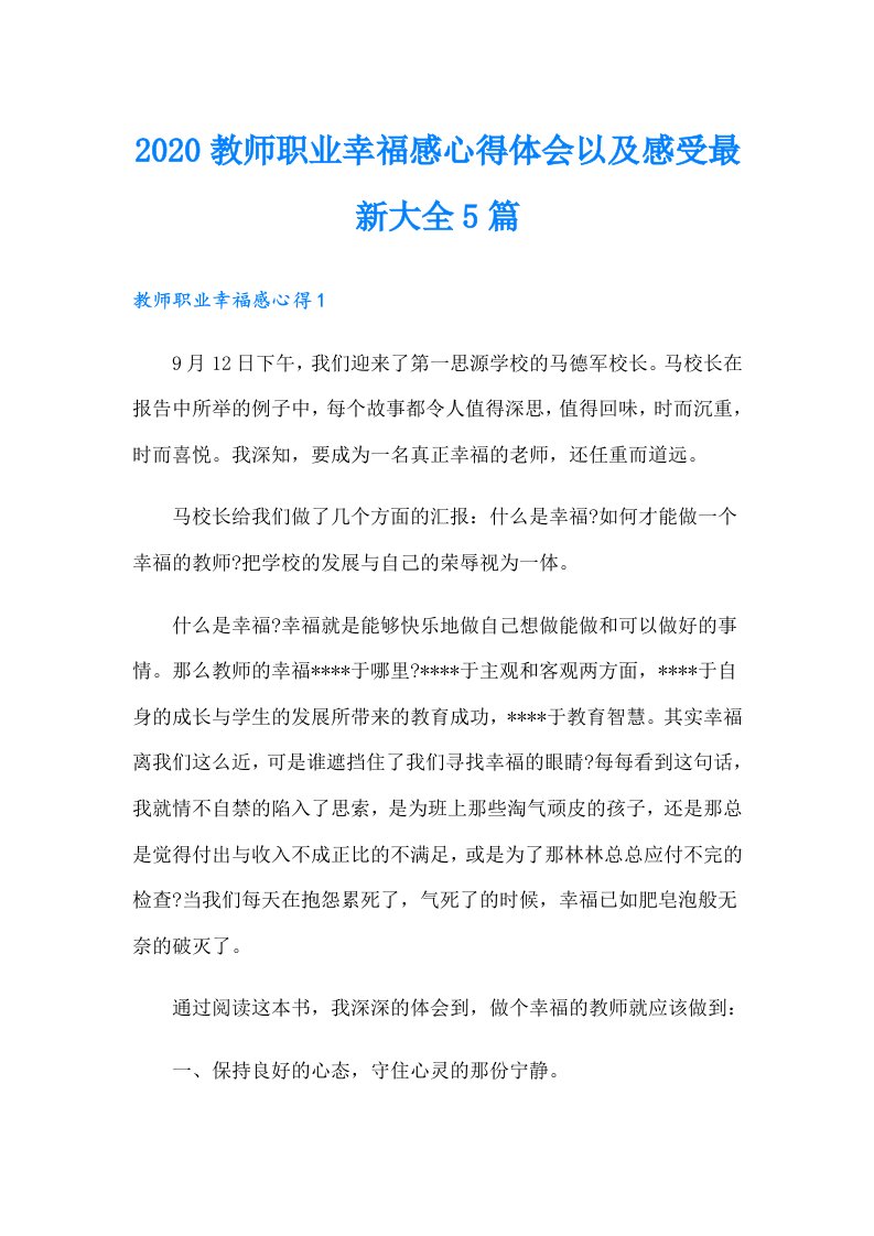 教师职业幸福感心得体会以及感受最新大全5篇