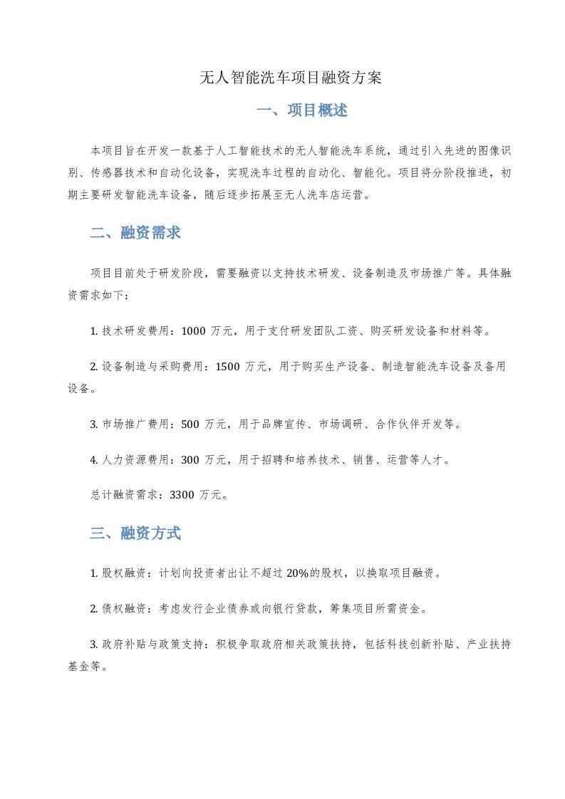 无人智能洗车项目融资方案