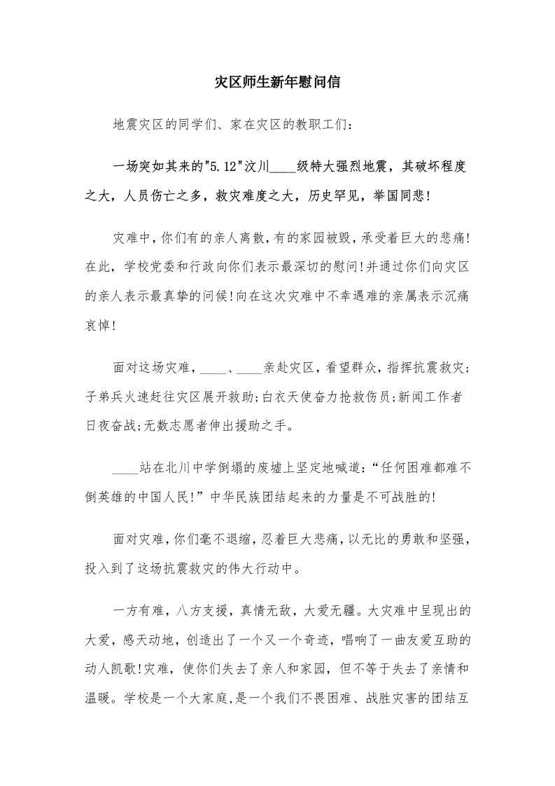 灾区师生新年慰问信