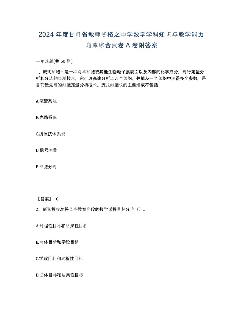 2024年度甘肃省教师资格之中学数学学科知识与教学能力题库综合试卷A卷附答案