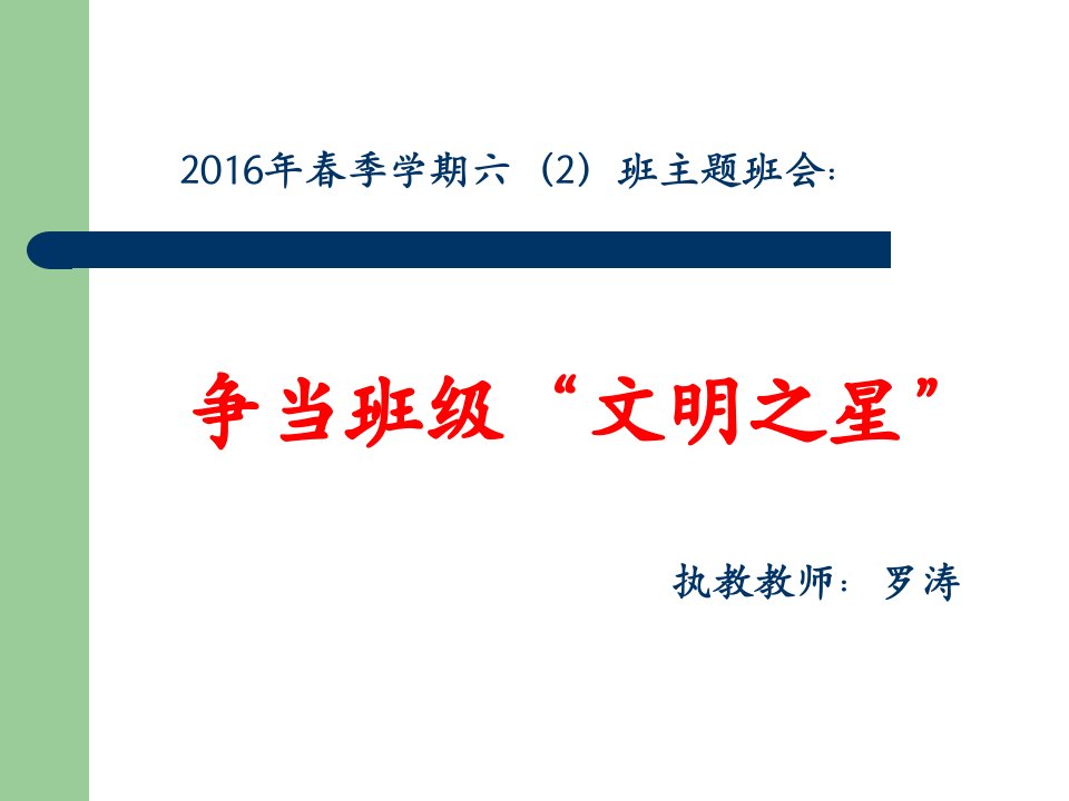 小学生文明礼仪语言文明主题班会课件