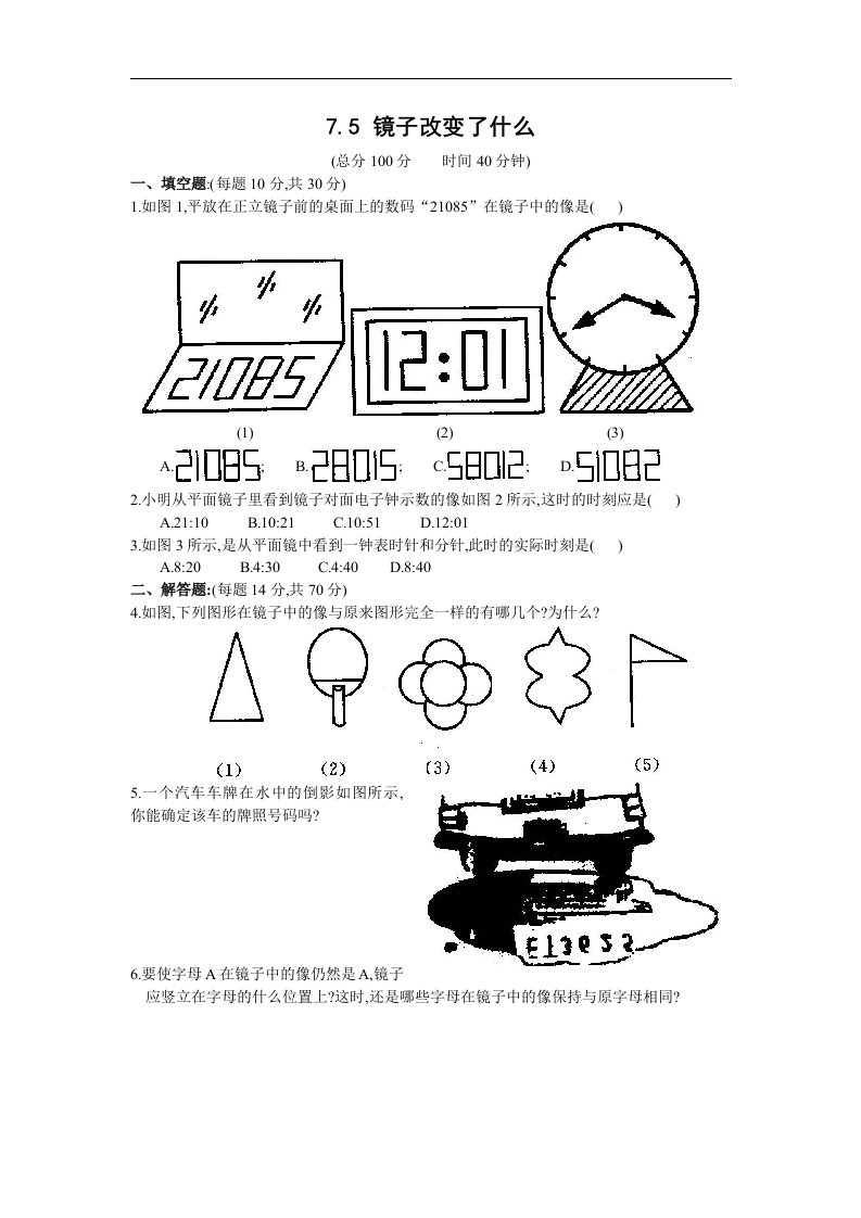 北师大版七下《镜子改变了什么》同步测试