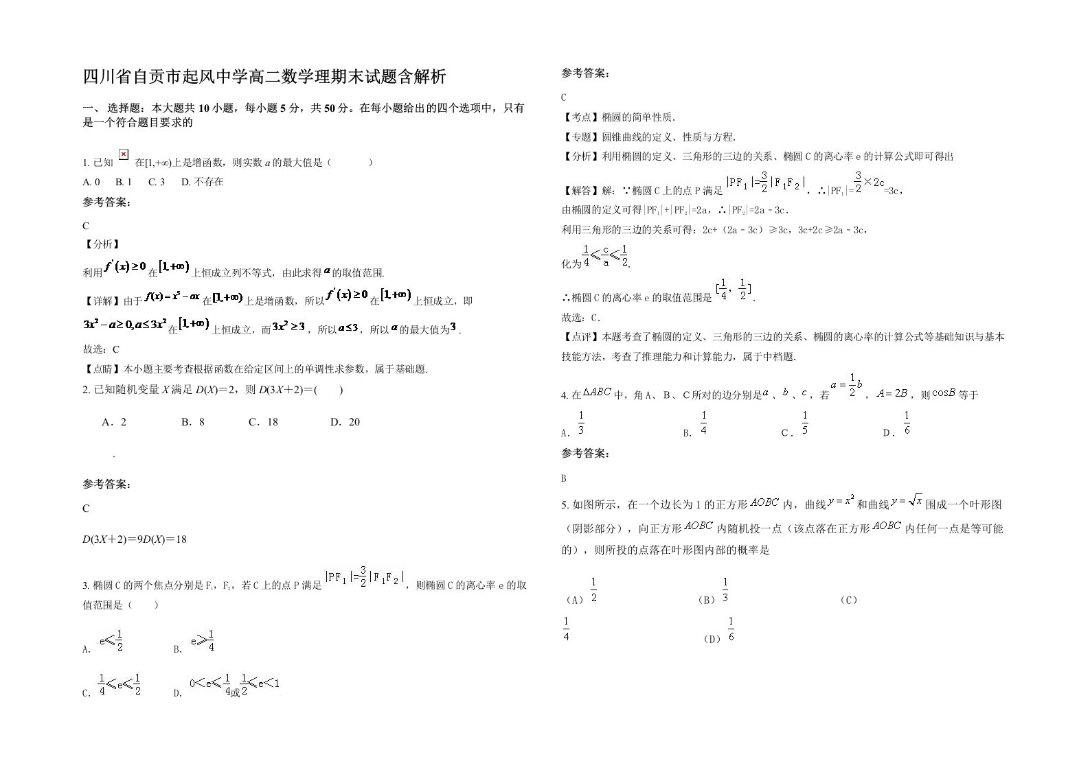 四川省自贡市起风中学高二数学理期末试题含解析